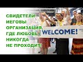 Любовь Свидетелей Иеговы никогда не проходит!