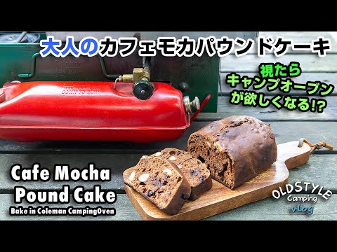 【キャンプ飯】キャンプオーブンで焼くカフェモカパウンドケーキ