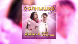 ДЕМО, Сергей Арутюнов - Солнышко (Astero Remix)