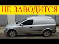 Opel Astra G 1.7cdti Z17DTL не заводится двигатель ошибка Р1230