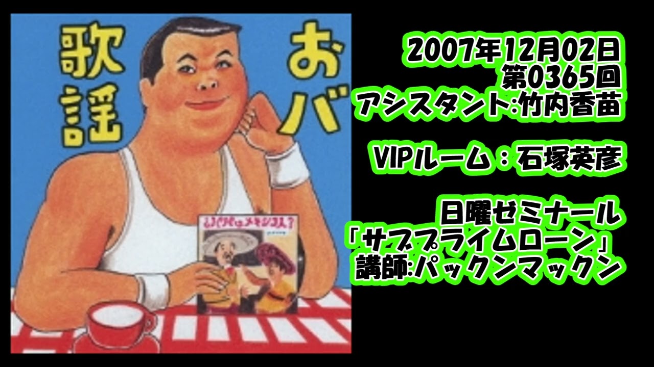 伊集院光 日曜日の秘密基地 2007年12月02日 第0365回