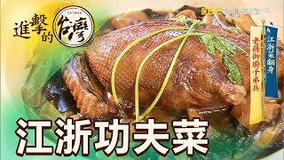 江浙菜翻身老蔣御廚子弟兵第358集《進擊的台灣》part3｜陳明君 