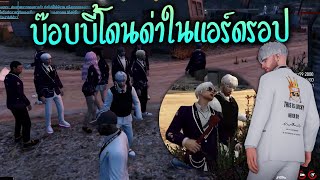 บ๊อบบี้โดนด่าในแอร์ดรอป!! GTA-V | ATK Reborn