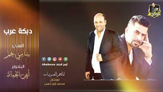 دبكة عرب للكبارية - الفنان سامي نجم والبلدوزر أيمن الحماد Sami Najem Dabkat 3rab 2019