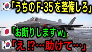 【衝撃】韓国がF-35の整備を日本に依頼した結果、見事に拒否され大パニックに！ 【JAPAN 凄い日本と世界のニュース】