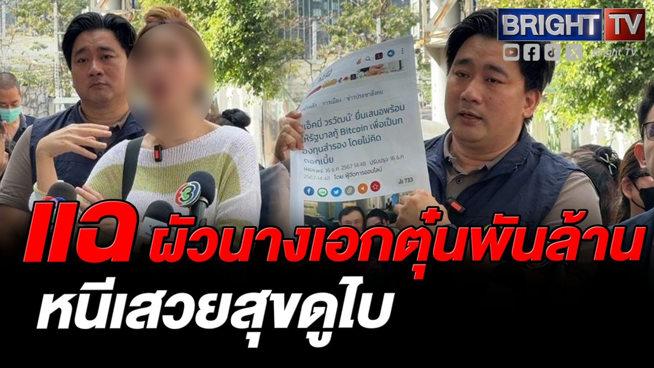 เปิดโปงสิ้นไส้! ผัวนางเอกดังตุ๋นเหรียญดิจิทัลพันล้าน ทิ้งเหยื่อตายทั้งเป็นส่วนตัวโกงหนีเสวยสุขดูไบ