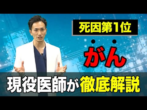 【日本人の半分が罹患!?】がんとは一体何なのか？【メディカルファイル#2】