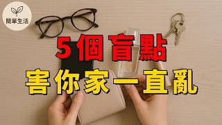 收了還是亂？5大收納盲點曝光！99%人都忽略了｜簡單生活整理術｜ #簡單生活 #斷捨離 #極簡生活 #整理收納