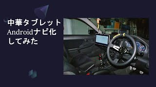 中華タブレットをAndroidナビ化してみた