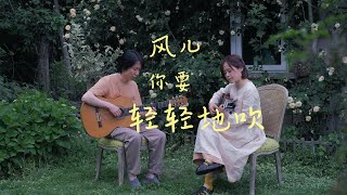 Miniatura de "翻唱 罗大佑老歌《风儿你要轻轻地吹》"