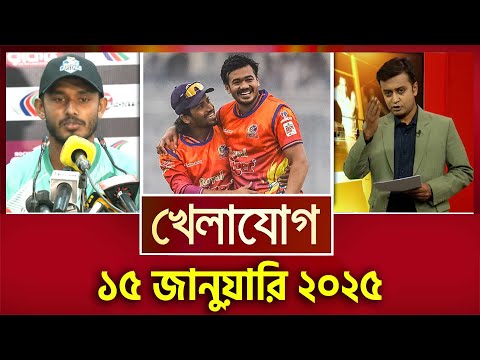 খেলাযোগ, ১৫ জানুয়ারি ২০২৫ | Sports News