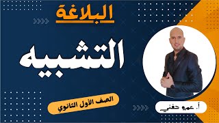 التشبيه للصف الأول الثانوي - البلاغة