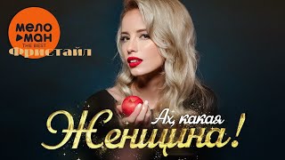 Ах, какая женщина!  ФРИСТАЙЛ