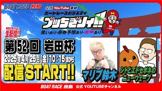 ボートレース宮島チャンネル【公式】の配信のサムネイル画像