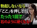 【医師が明かす】男性は「ふにゃふにゃ」に別れを告げよ！ここを30秒押すだけで、岩のように硬くなる！
