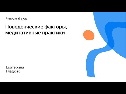 087. Поведенческие факторы, медитативные практики – Екатерина Гладких