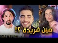 مفيش اخبار عن فريدة