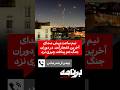 بهمن از بندرعباس نیم ساعت پیش صدای آخرین انفجار آمد در دوران جنگ هم پدافند چیزی نزد