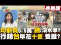 【週末大爆卦上】網路宣傳台灣年花十億是在養誰啊?還在狂吹平均薪資達5.5萬元是想表達甚麼? @大新聞大爆卦  完整版 20220219