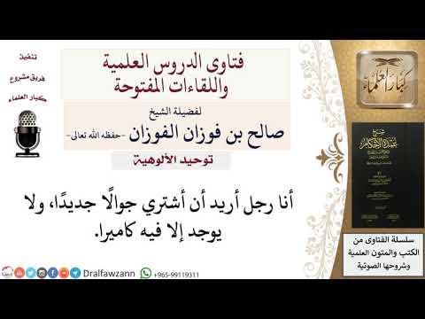 ما حكم استعمال الجوال الذي يوجد به كاميرا للشيخ صالح الفوزان