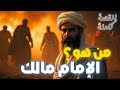 من هو الامام مالك بن أنس إمام دار الهجرة و أعظم أئمة الحديث من هو الامام مالك بن أنس إمام دار الهجرة و أعظم أئمة الحديث