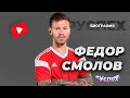 Федор Смолов - известный футболист - биография