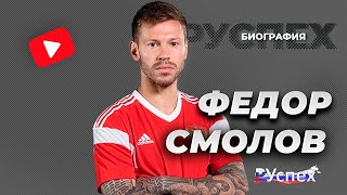 Федор Смолов - известный футболист - биография