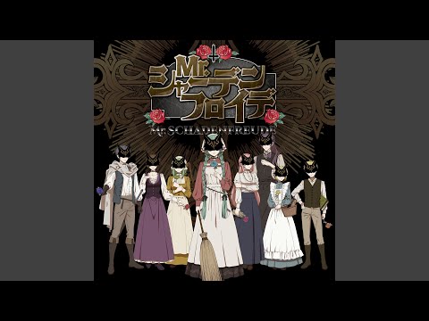 Mr.シャーデンフロイデ