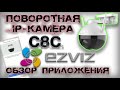 Ezviz поворотная камера и обзор приложения / как подключить