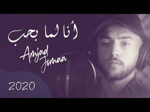 أمجد جمعة انا لما بحب بحن بجن 2020 جديد جديد  