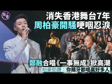 周柏豪音樂會丨鄭融冇預警合唱《一事無成》掀高潮 柏豪勁讚：你箍牙都唱贏好多人丨演繹《同行》哽咽忍淚丨現場直擊丨台上精華丨高清(#周柏豪 #鄭融 #娛壹)