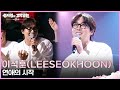 이석훈(LEESEOKHOON) - 연애의 시작 [더 시즌즈-성시경의 고막남친] | KBS 260529 방송