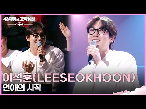 이석훈(LEESEOKHOON) - 연애의 시작 [더 시즌즈-성시경의 고막남친] | KBS 260529 방송