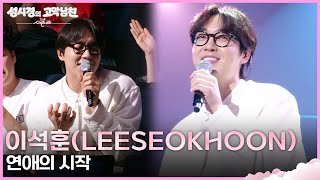 이석훈(LEESEOKHOON) - 연애의 시작 [더 시즌즈-성시경의 고막남친] | KBS 260529 방송