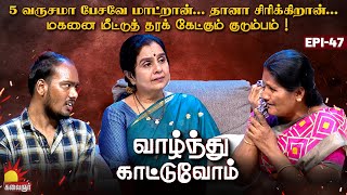 மகனை மீட்க ஒரு குடும்பத்தின் முயற்சி.... | Vaazhnthu Kaatuvom | EP-47 | Kalaignar TV