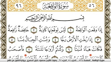 سورة الواقعة مكتوبة محمود خليل الحصري Surah Al Wakea  برواية قالون عن نافع