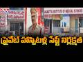మౌలిక సదుపాయాలు లేక ప్రైవేట్ హాస్పిటల్స్ |Negligence Of Safety Measures In Private Hospi | CVR News
