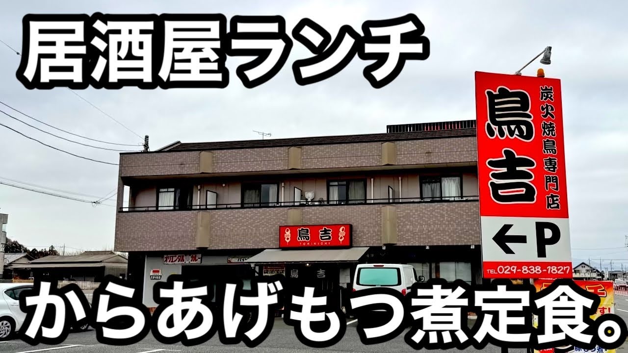 居酒屋ランチ）絶品からあげともつ煮ランチが美味すぎた。