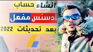 إنشاء حساب ادسنس Google Adsense بعد تحديثات 2022 و تفعيله للمبتدئين في المغرب