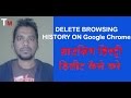 How to Delete Browsing History on Google Chrome 