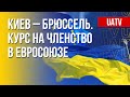 Украина в ЕС. Полный разбор. Марафон FreeДОМ