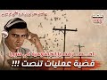 قضية  تنصت       اغرب قضايا الجاسوسية   قصة     