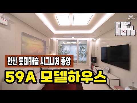 안산 롯데캐슬 시그니처 중앙 59A 모델하우스(견본주택) 세대 안내 영상