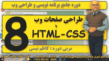 آموزش طراحی صفحات وب فرانت ند - آغاز -  HTML-CSS  - جلسه هشتم
