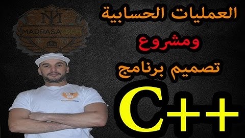 الدرس [10] دورة ++C : العمليات الحسابية ومشروع تصميم أول برنامج