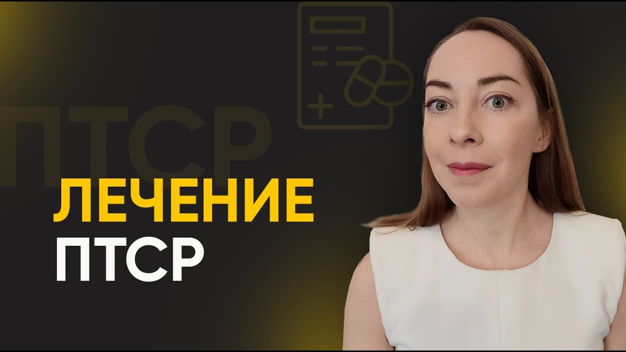 Как лечить посттравматическое стрессовое расстройство (ПТСР ...