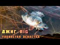 ДЖИГ РИГ ОСНАСТКА В ДЕЛЕ! УЛОВИСТАЯ ПРОВОДКА для JIG RIG и ЛОВЛЯ ОКУНЯ, рыбалка в ноябре Тольятти