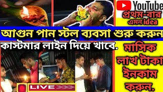 | Fire Pan business| idea 2020 | কাস্টমার লাইন দিয়ে খাবে | ইচ্ছামতো ইনকাম করুন |