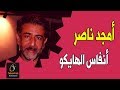 قصائد - أمجد ناصر - أنفاس الهايكو...! | إذاعة تابو عرب / Tar