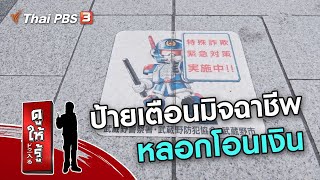 ป้ายเตือนมิจฉาชีพหลอกโอนเงิน : รู้ให้ลึกเรื่องญี่ปุ่น